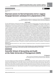 Научная школа по бухгалтерскому учету и аудиту Государственного университета управления (ГУУ)