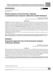 Использование экосистемного подхода в экономическом анализе субъектов хозяйствования