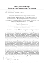 АКТУАЛЬНЫЕ ПРОБЛЕМЫ ОБРАЗОВАТЕЛЬНОГО СОТРУДНИЧЕСТВА НА ПОСТСОВЕТСКОМ ПРОСТРАНСТВЕ (ПО МАТЕРИАЛАМ ФОРУМА РЕКТОРОВ ГУМАНИТАРНЫХ УНИВЕРСИТЕТОВ И ДЕКАНОВ ГУМАНИТАРНЫХ ФАКУЛЬТЕТОВ ГОСУДАРСТВ-УЧАСТНИКОВ СНГ - 2020)