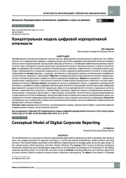 Концептуальная модель цифровой корпоративной отчетности