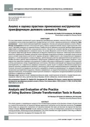 Анализ и оценка практики применения инструментов трансформации делового климата в России
