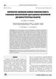 КОМПЛЕКСНОЕ ОЦЕНИВАНИЕ ВЛИЯНИЯ ИЗМЕНЕНИЯ КЛИМАТА И МЕХАНИЗМ ФИНАНСИРОВАНИЯ АДАПТАЦИОННЫХ МЕРОПРИЯТИЙ ДЛЯ ИНФРАСТРУКТУРНЫХ ОБЪЕКТОВ