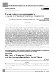 Фактор эффективности производства и оценка репутационного капитала предприятия
