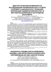 ДИАГНОСТИЧЕСКИЕ ВОЗМОЖНОСТИ ИССЛЕДОВАНИЯ ПЕРИФЕРИЧЕСКОГО ОТДЕЛА СЛУХОВOГО АНАЛИЗАТОРА У БОЛЬНЫХ, ПЕРЕНЕСШИХ ИШЕМИЧЕСКИЙ ИНСУЛЬТ В ВЕРТЕБРОБАЗИЛЯРНОМ И КАРОТИДНОМ БАССЕЙНАХ