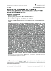 ТЕНДЕНЦИИ ДИНАМИКИ ПОТРЕБНОСТИ АФФИЛИАЦИИ ПРИ ПЕРЕЖИВАНИИ ЛИЧНОСТЬЮ ЖИЗНЕННЫХ КРИЗИСОВ