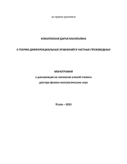 К ТЕОРИИ ДИФФЕРЕНЦИАЛЬНЫХ УРАВНЕНИЙ В ЧАСТНЫХ ПРОИЗВОДНЫХ