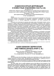 АУДИОСЕНСОРНАЯ ДЕПРИВАЦИЯ И ИЗВЕСТНЫЕ ХУДОЖНИКИ (ЧАСТЬ 2. Б)