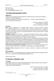 У истоков воображаемой логики
