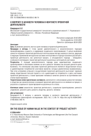 К вопросу о ценности человека в контексте проектной деятельности