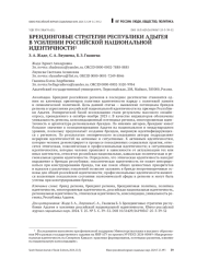 БРЕНДИНГОВЫЕ СТРАТЕГИИ РЕСПУБЛИКИ АДЫГЕЯ В УСИЛЕНИИ РОССИЙСКОЙ НАЦИОНАЛЬНОЙ ИДЕНТИЧНОСТИ