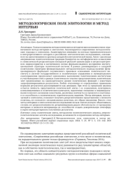 МЕТОДОЛОГИЧЕСКОЕ ПОЛЕ ЭЛИТОЛОГИИ И МЕТОД ИНТЕРВЬЮ