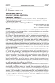 Традиционные ценности: концепция, подходы, идеологемы