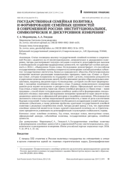 ГОСУДАРСТВЕННАЯ СЕМЕЙНАЯ ПОЛИТИКА И ФОРМИРОВАНИЕ СЕМЕЙНЫХ ЦЕННОСТЕЙ В СОВРЕМЕННОЙ РОССИИ: ИНСТИТУЦИОНАЛЬНОЕ, СИМВОЛИЧЕСКОЕ И ДИСКУРСИВНОЕ ИЗМЕРЕНИЯ