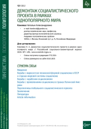 ДЕМОНТАЖ СОЦИАЛИСТИЧЕСКОГО ПРОЕКТА В РАМКАХ ОДНОПОЛЯРНОГО МИРА