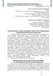 ПРОБЛЕМА ВИЗУАЛЬНОЙ РЕЦЕПЦИИ В ТВОРЧЕСТВЕ СОВРЕМЕННЫХ ХУДОЖНИКОВ ИРАКСКОГО КУРДИСТАНА