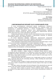 СОВРЕМЕННЫЙ КИТАЙСКИЙ ТЕАТР В ПРИРОДНОЙ СРЕДЕ
