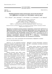 Влияние режимов отжига контактных систем Si-Al и Si-Ti-Al на коэффициент усиления n-p-n биполярных транзисторов