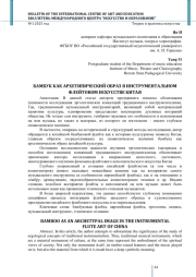 БАМБУК КАК АРХЕТИПИЧЕСКИЙ ОБРАЗ В ИНСТРУМЕНТАЛЬНОМ ФЛЕЙТОВОМ ИСКУССТВЕ КИТАЯ