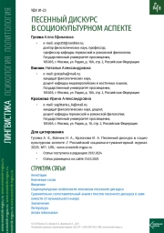 ПЕСЕННЫЙ ДИСКУРС В СОЦИОКУЛЬТУРНОМ АСПЕКТЕ