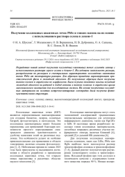 Получение коллоидных квантовых точек PbSe и тонких пленок на их основе с использованием раствора селена в децене-1