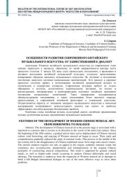 ОСОБЕННОСТИ РАЗВИТИЯ СОВРЕМЕННОГО КИТАЙСКОГО МУЗЫКАЛЬНОГО ИСКУССТВА: ОТ ЗАИМСТВОВАНИЙ К ДИАЛОГУ