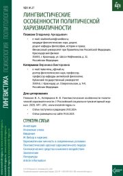ЛИНГВИСТИЧЕСКИЕ ОСОБЕННОСТИ ПОЛИТИЧЕСКОЙ ХАРИЗМАТИЧНОСТИ