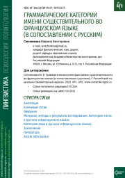 ГРАММАТИЧЕСКИЕ КАТЕГОРИИ ИМЕНИ СУЩЕСТВИТЕЛЬНОГО ВО ФРАНЦУЗСКОМ ЯЗЫКЕ (В СОПОСТАВЛЕНИИ С РУССКИМ)