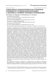 СОЦИАЛЬНАЯ, ПСИХОЛОГИЧЕСКАЯ И ПРАВОВАЯ ГОТОВНОСТЬ СТУДЕНЧЕСКОЙ МОЛОДЕЖИ Г. ИВАНОВО К СЕМЕЙНО-БРАЧНЫМ ОТНОШЕНИЯМ