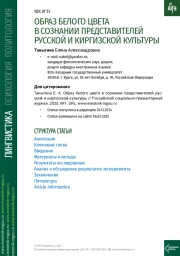 ОБРАЗ БЕЛОГО ЦВЕТА В СОЗНАНИИ ПРЕДСТАВИТЕЛЕЙ РУССКОЙ И КИРГИЗСКОЙ КУЛЬТУРЫ