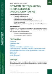 ПРОБЛЕМА ПЕРЕВОДИМОСТИ / НЕПЕРЕВОДИМОСТИ ФИЛОСОФСКИХ ТЕКСТОВ