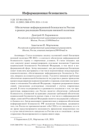 ОБЕСПЕЧЕНИЕ ИНФОРМАЦИОННОЙ БЕЗОПАСНОСТИ РОССИИ В РАМКАХ РЕАЛИЗАЦИИ КОНЦЕПЦИИ ВНЕШНЕЙ ПОЛИТИКИ