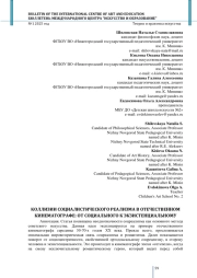 КОЛЛИЗИИ СОЦИАЛИСТИЧЕСКОГО РЕАЛИЗМА В ОТЕЧЕСТВЕННОМ КИНЕМАТОГРАФЕ: ОТ СОЦИАЛЬНОГО К ЭКЗИСТЕНЦИАЛЬНОМУ
