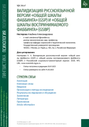 ВАЛИДИЗАЦИЯ РУССКОЯЗЫЧНОЙ ВЕРСИИ «ОБЩЕЙ ШКАЛЫ ФАББИНГА» (GSP) И «ОБЩЕЙ ШКАЛЫ ВОСПРИНИМАЕМОГО ФАББИНГА» (GSBP)