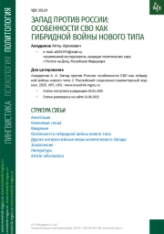 ЗАПАД ПРОТИВ РОССИИ: ОСОБЕННОСТИ СВО КАК ГИБРИДНОЙ ВОЙНЫ НОВОГО ТИПА
