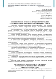 ВЛИЯНИЕ РУССКОЙ МУЗЫКИ НА ПРОЦЕСС ФОРМИРОВАНИЯ КЛАССИЧЕСКОЙ МУЗЫКИ ВО ВЬЕТНАМЕ ПЕРИОД 1950-2000 ГГ