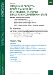 СПЕЦИФИКА ПРОЦЕССА ЦИВИЛИЗАЦИОННОГО ПРОТИВОБОРСТВА ЗАПАДА И РОССИИ НА СОВРЕМЕННОМ ЭТАПЕ