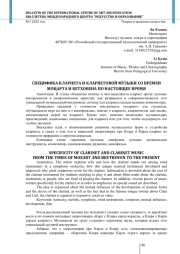 СПЕЦИФИКА КЛАРНЕТА И КЛАРНЕТОВОЙ МУЗЫКИ СО ВРЕМЕН МОЦАРТА И БЕТХОВЕНА ПО НАСТОЯЩЕЕ ВРЕМЯ