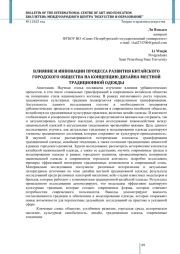 ВЛИЯНИЕ И ИННОВАЦИИ ПРОЦЕССА РАЗВИТИЯ КИТАЙСКОГО ГОРОДСКОГО ОБЩЕСТВА НА КОНЦЕПЦИЮ ДИЗАЙНА МЕСТНОЙ ТРАДИЦИОННОЙ ОДЕЖДЫ