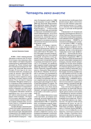 Четверть века вместе