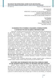 ОСОБЕННОСТИ И ТЕХНИКА СОЗДАНИЯ СЛОЖНЫХ ФОРМ В АРХИТЕКТУРЕ КИТАЯ ДИНАСТИЙ МИН И ЦИН