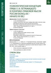 ПСИХОЛОГИЧЕСКАЯ КОНЦЕПЦИЯ ПРАВА Л. И. ПЕТРАЖИЦКОГО В ПОЛИТИКО-ПРАВОВОЙ МЫСЛИ РОССИИ (КОНЕЦ XIX – НАЧАЛО ХХ ВВ.)