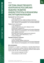 СИСТЕМА ОБЩЕСТВЕННОГО КОНТРОЛЯ НА РОССИЙСКИХ ВЫБОРАХ: РАЗВИТИЕ ИНФРАСТРУКТУРЫ И МЕХАНИЗМЫ ИНСТИТУЦИОНАЛИЗАЦИИ