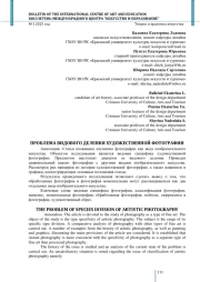 ПРОБЛЕМА ВИДОВОГО ДЕЛЕНИЯ ХУДОЖЕСТВЕННОЙ ФОТОГРАФИИ