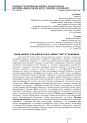 ИЗОБРАЖЕНИЕ ЛОШАДИ В КАРТИНАХ ИЗВЕСТНЫХ ХУДОЖНИКОВ