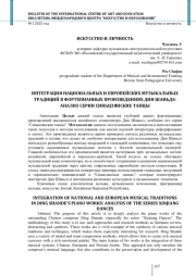 ИНТЕГРАЦИЯ НАЦИОНАЛЬНЫХ И ЕВРОПЕЙСКИХ МУЗЫКАЛЬНЫХ ТРАДИЦИЙ В ФОРТЕПИАННЫХ ПРОИЗВЕДЕНИЯХ ДИН ШАНЬДЭ: АНАЛИЗ СЕРИИ СИНЬЦЗЯНСКИЕ ТАНЦЫ