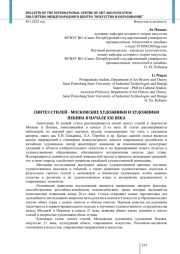 СИНТЕЗ СТИЛЕЙ - МОСКОВСКИЕ ХУДОЖНИКИ И ХУДОЖНИКИ ПЕКИНА В НАЧАЛЕ XXI ВЕКА