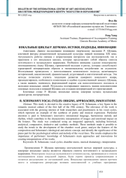 ВОКАЛЬНЫЕ ЦИКЛЫ Р. ШУМАНА: ИСТОКИ, ПОДХОДЫ, ИННОВАЦИИ