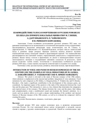 ВЗАИМОДЕЙСТВИЕ ГОЛОСА И ФОРТЕПИАНО В РУССКИХ РОМАНСАХ XIX ВЕКА (НА ПРИМЕРЕ ВОКАЛЬНЫХ МИНИАТЮР М. ГЛИНКИ, А. ДАРГОМЫЖСКОГО, П. ЧАЙКОВСКОГО И Н. РИМСКОГО-КОРСАКОВА)