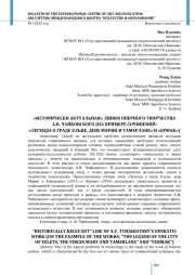 «ИСТОРИЧЕСКИ АКТУАЛЬНАЯ» ЛИНИЯ ОПЕРНОГО ТВОРЧЕСТВА А. В. ЧАЙКОВСКОГО (НА ПРИМЕРЕ СОЧИНЕНИЙ: «ЛЕГЕНДА О ГРАДЕ ЕЛЬЦЕ, ДЕВЕ МАРИИ И ТАМЕРЛАНЕ» И «ЕРМАК»)