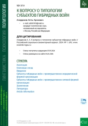 К ВОПРОСУ О ТИПОЛОГИИ СУБЪЕКТОВ ГИБРИДНЫХ ВОЙН